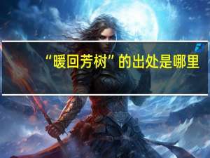 “暖回芳树”的出处是哪里