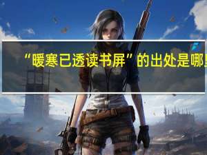 “暖寒已透读书屏”的出处是哪里