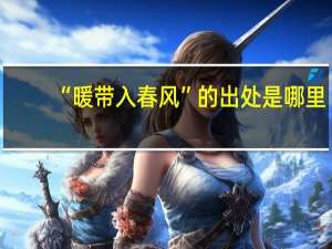 “暖带入春风”的出处是哪里