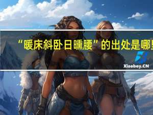 “暖床斜卧日曛腰”的出处是哪里