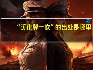 “暖律冀一吹”的出处是哪里