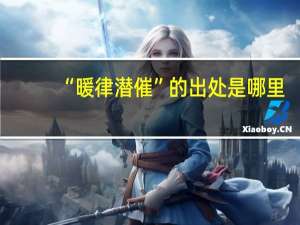 “暖律潜催”的出处是哪里