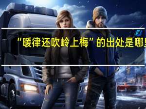 “暖律还吹岭上梅”的出处是哪里