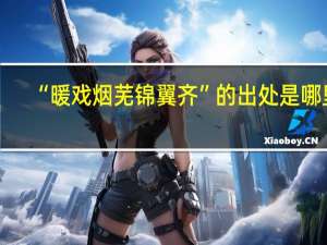 “暖戏烟芜锦翼齐”的出处是哪里