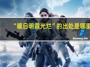 “暖日明霞光烂”的出处是哪里