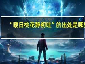 “暖日桃花静初吐”的出处是哪里