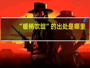“暖梢吹绽”的出处是哪里