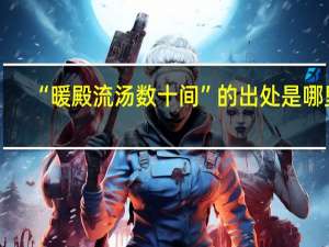 “暖殿流汤数十间”的出处是哪里