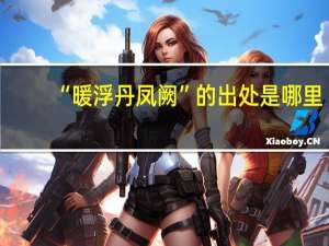 “暖浮丹鳳闕”的出處是哪里