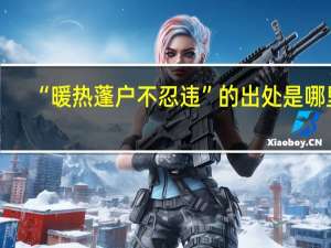 “暖热蓬户不忍违”的出处是哪里