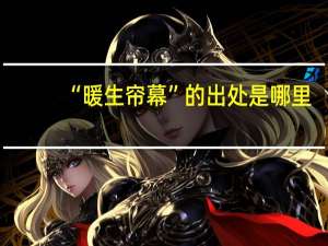 “暖生帘幕”的出处是哪里