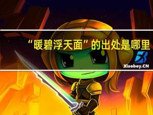 “暖碧浮天面”的出处是哪里