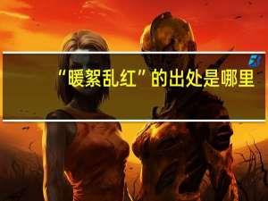 “暖絮乱红”的出处是哪里