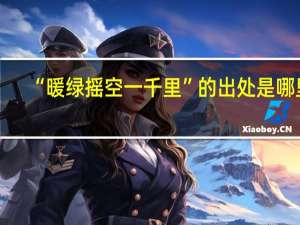 “暖绿摇空一千里”的出处是哪里