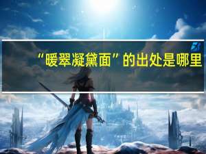 “暖翠凝黛面”的出处是哪里