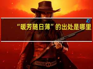 “暖芳随日薄”的出处是哪里