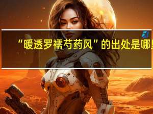 “暖透罗襦芍药风”的出处是哪里