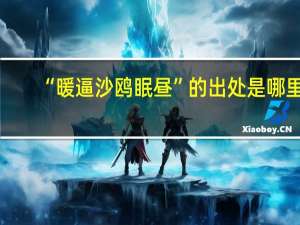“暖逼沙鸥眠昼”的出处是哪里