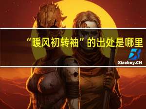 “暖风初转袖”的出处是哪里