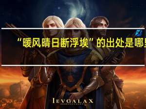 “暖风晴日断浮埃”的出处是哪里