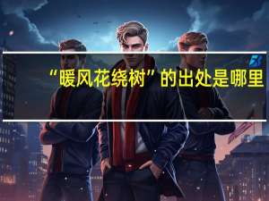 “暖风花绕树”的出处是哪里