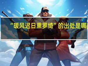 “暖风迟日熏罗绮”的出处是哪里