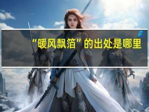“暖风飘箔”的出处是哪里