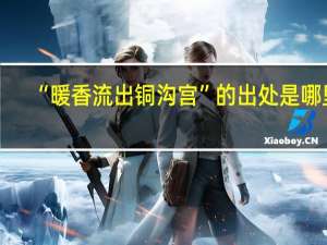 “暖香流出铜沟宫”的出处是哪里