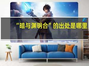 “暗与渊明合”的出处是哪里