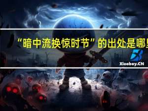 “暗中流换惊时节”的出处是哪里