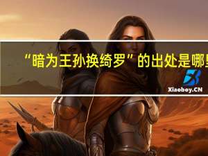 “暗为王孙换绮罗”的出处是哪里