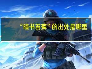 “暗书苔藓”的出处是哪里