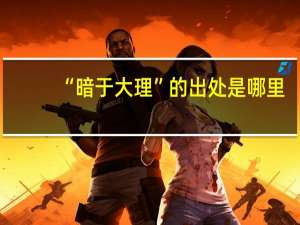 “暗于大理”的出处是哪里