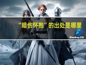 “暗伤怀抱”的出处是哪里