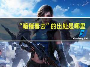 “暗催春去”的出处是哪里