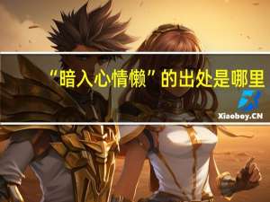“暗入心情懒”的出处是哪里
