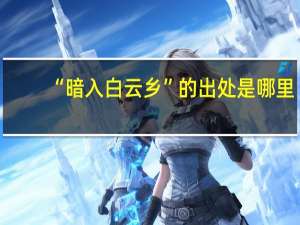 “暗入白云乡”的出处是哪里