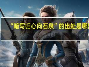 “暗写归心向石泉”的出处是哪里