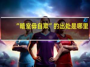 “暗室毋自欺”的出处是哪里