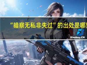 “暗察无私非失过”的出处是哪里