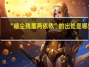 “暗尘残墨两依依”的出处是哪里