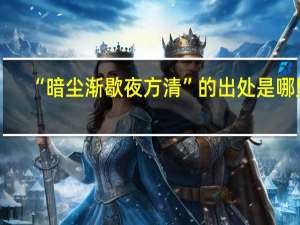 “暗尘渐歇夜方清”的出处是哪里