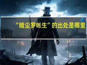 “暗尘罗帐生”的出处是哪里