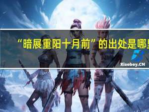 “暗展重阳十月前”的出处是哪里