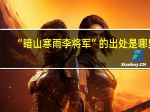 “暗山寒雨李将军”的出处是哪里