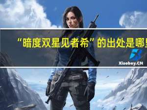 “暗度双星见者希”的出处是哪里