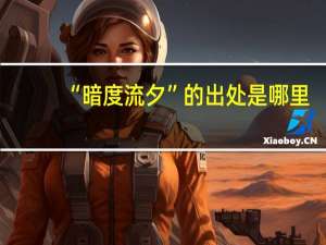 “暗度流夕”的出处是哪里