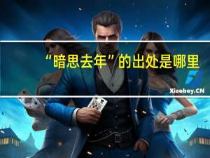 “暗思去年”的出处是哪里