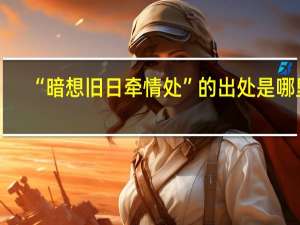 “暗想旧日牵情处”的出处是哪里