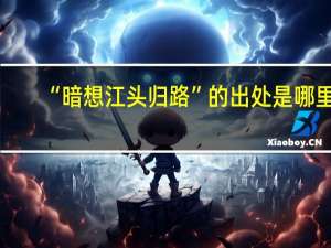 “暗想江头归路”的出处是哪里